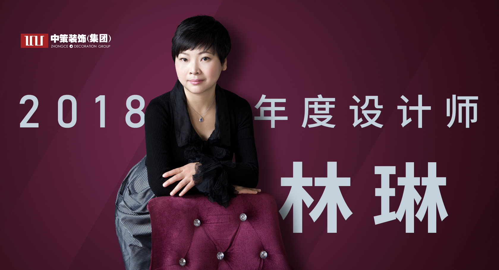 中策裝飾首席設計師 林琳