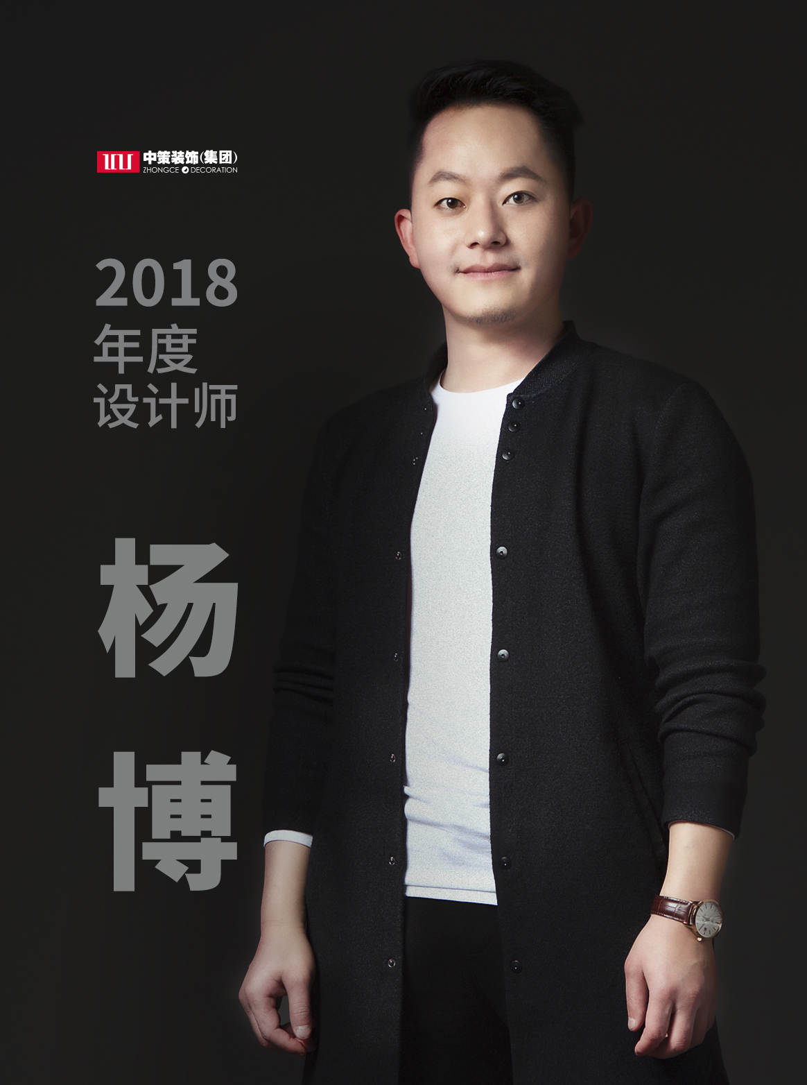 中策裝飾集團(tuán)設(shè)計(jì)師 楊博