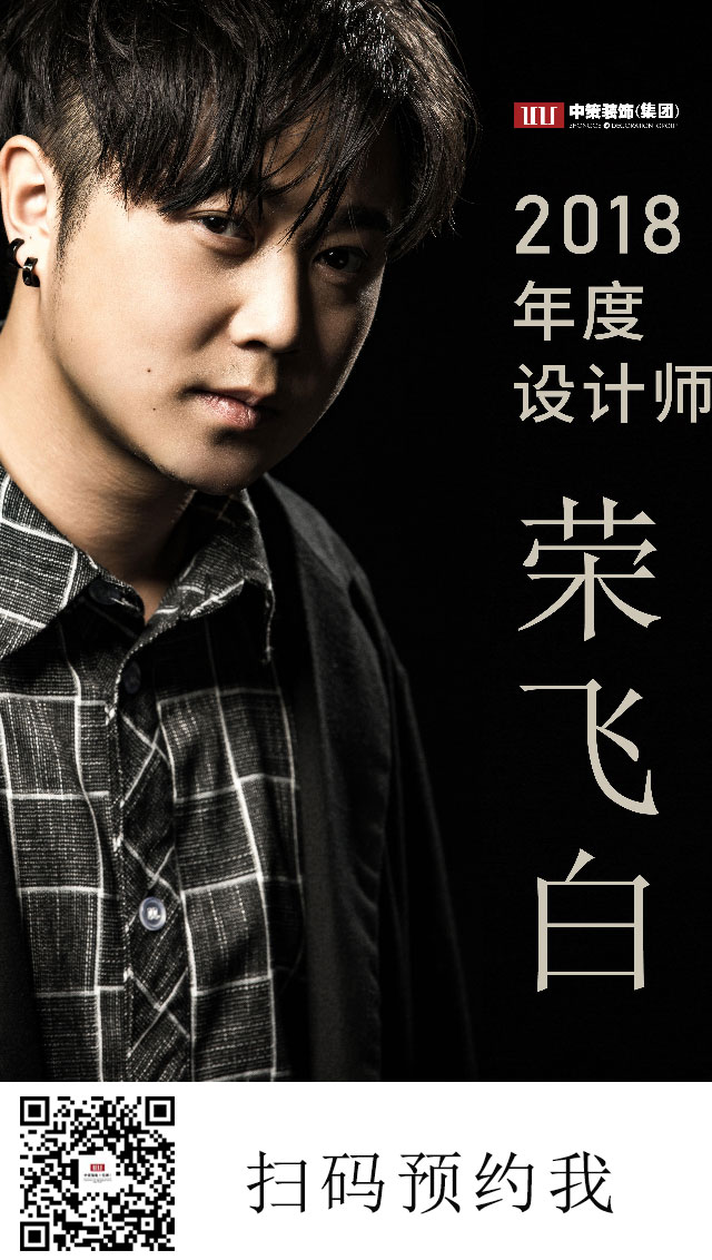 中策裝飾 設計師 榮飛白